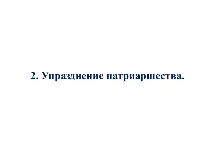 2. Упразднение патриаршества.