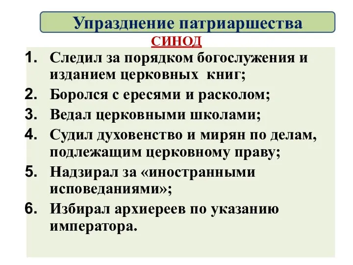 Следил за порядком богослужения и изданием церковных книг; Боролся с ересями и