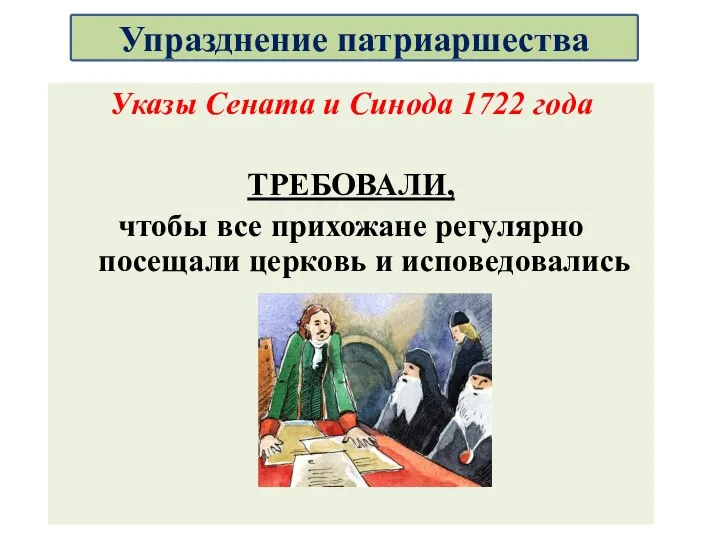 Указы Сената и Синода 1722 года ТРЕБОВАЛИ, чтобы все прихожане регулярно посещали