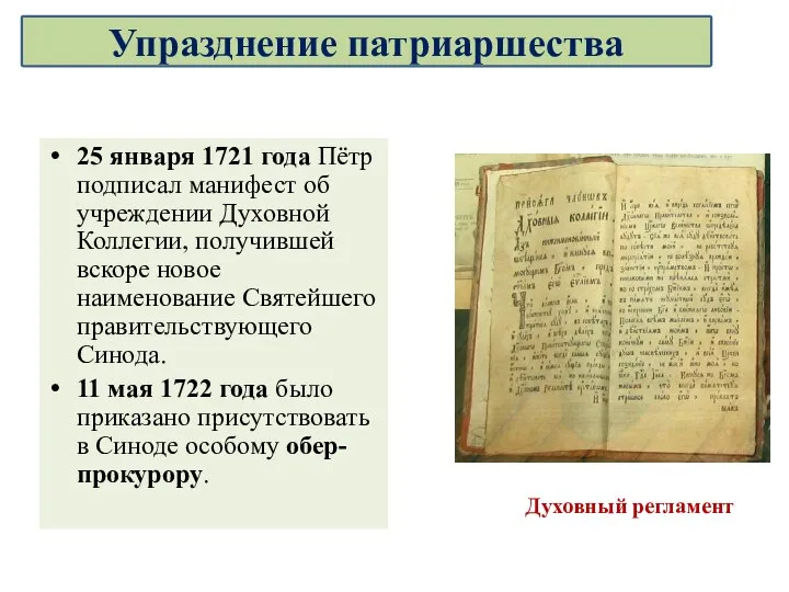 25 января 1721 года Пётр подписал манифест об учреждении Духовной Коллегии, получившей