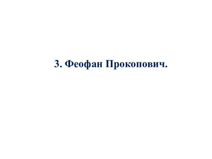 3. Феофан Прокопович.