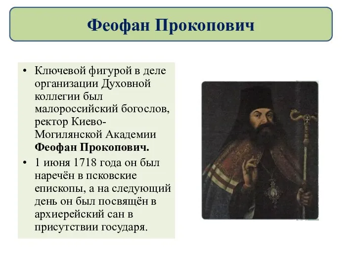 Ключевой фигурой в деле организации Духовной коллегии был малороссийский богослов, ректор Киево-Могилянской