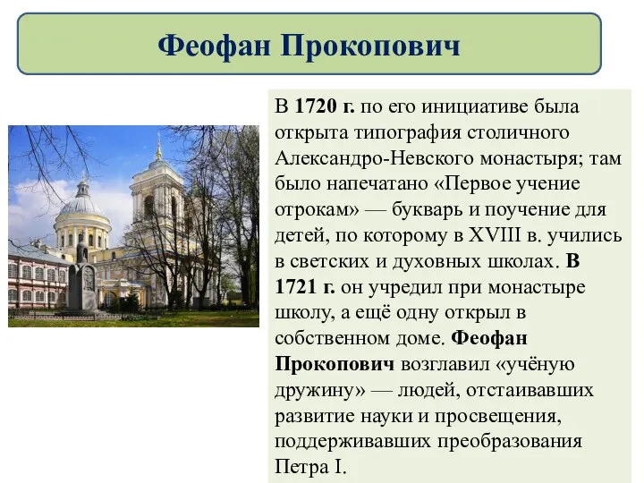 В 1720 г. по его инициативе была открыта типография столичного Александро-Невского монастыря;