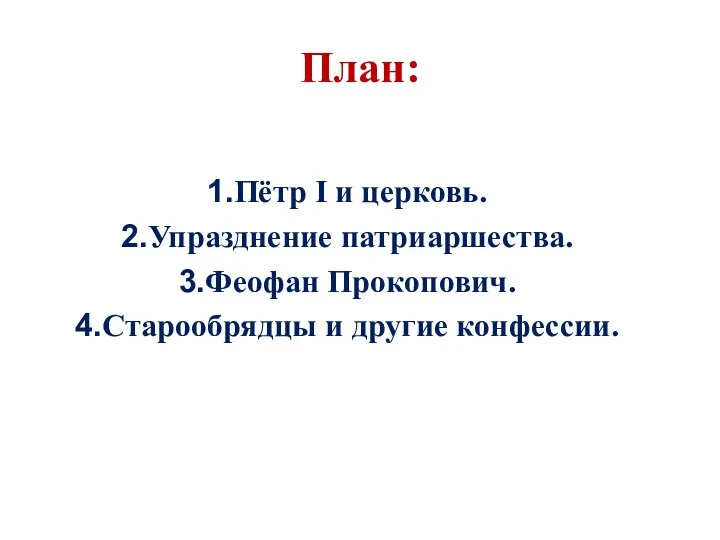 План: Пётр I и церковь. Упразднение патриаршества. Феофан Прокопович. Старообрядцы и другие конфессии.