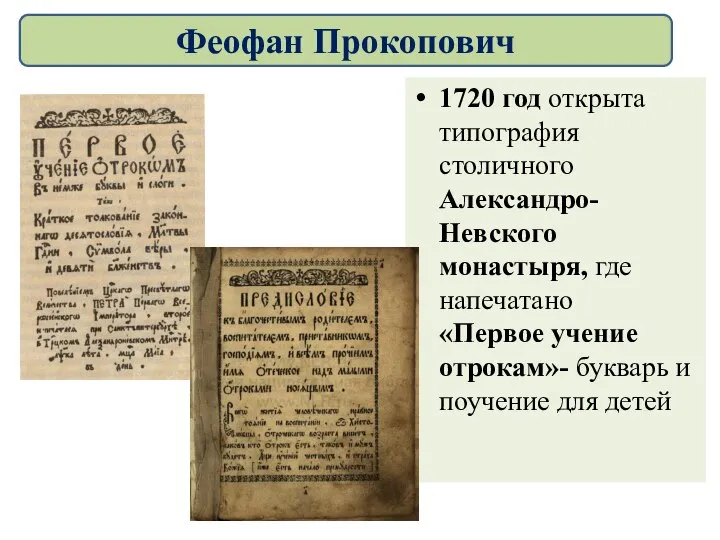 1720 год открыта типография столичного Александро-Невского монастыря, где напечатано «Первое учение отрокам»-
