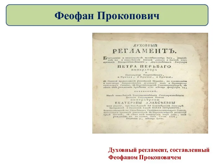 Духовный регламент, составленный Феофаном Прокоповичем Феофан Прокопович