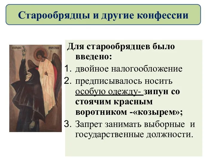 Для старообрядцев было введено: двойное налогообложение предписывалось носить особую одежду- зипун со