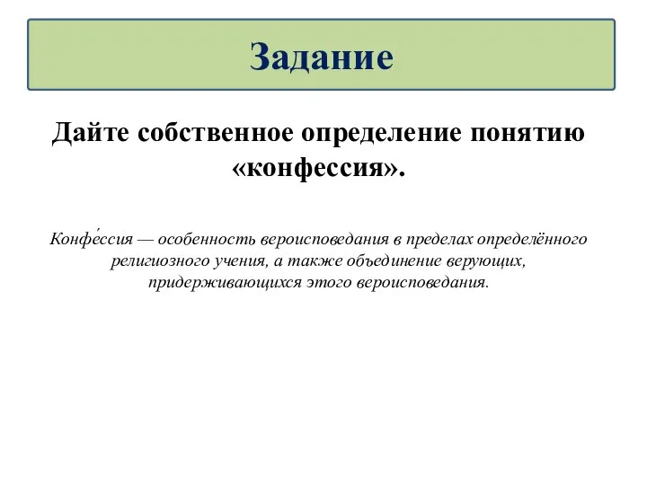 Дайте собственное определение понятию «конфессия». Конфе́ссия — особенность вероисповедания в пределах определённого