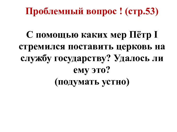 Проблемный вопрос ! (стр.53) С помощью каких мер Пётр I стремился поставить