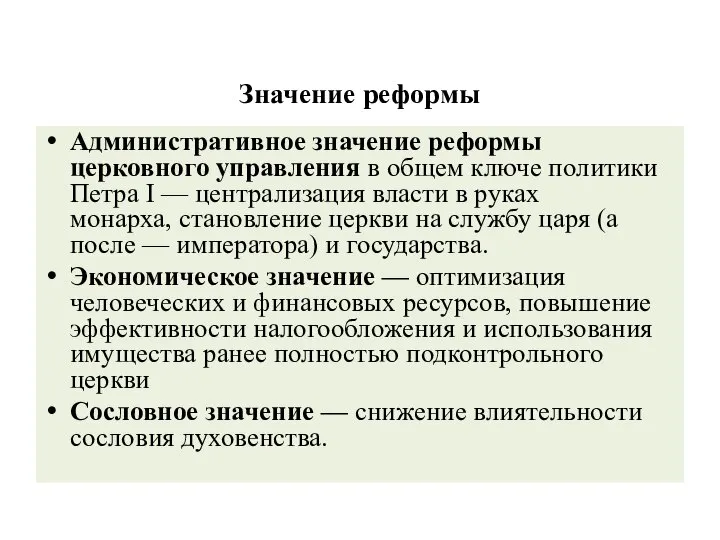 Значение реформы Административное значение реформы церковного управления в общем ключе политики Петра