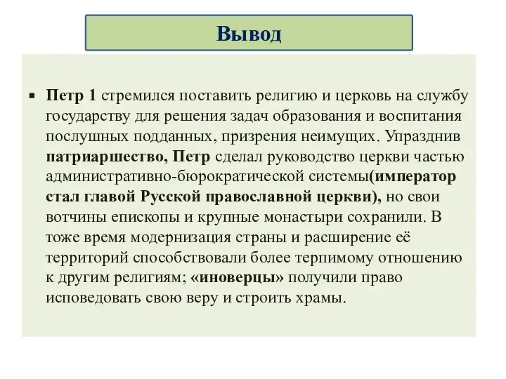 Петр 1 стремился поставить религию и церковь на службу государству для решения