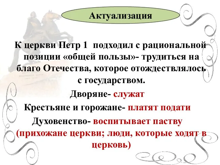 К церкви Петр 1 подходил с рациональной позиции «общей пользы»- трудиться на