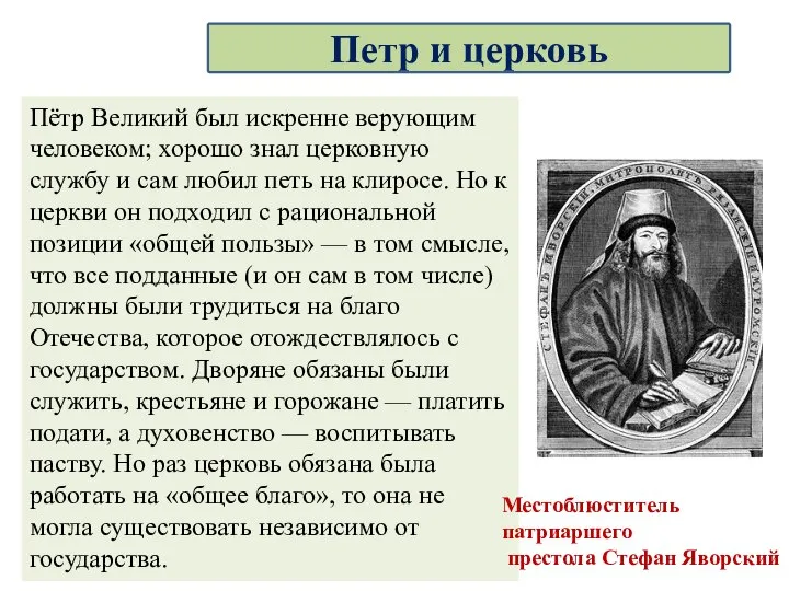 Пётр Великий был искренне верующим человеком; хорошо знал церковную службу и сам