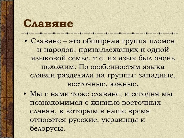 Славяне Славяне – это обширная группа племен и народов, принадлежащих к одной