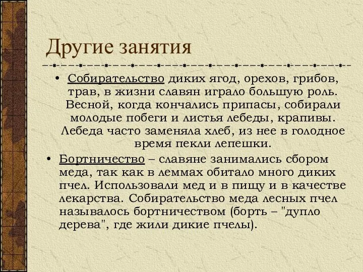 Другие занятия Собирательство диких ягод, орехов, грибов, трав, в жизни славян играло