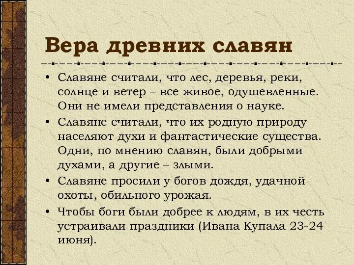 Вера древних славян Славяне считали, что лес, деревья, реки, солнце и ветер