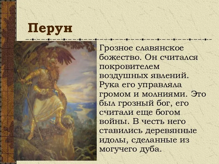 Перун Грозное славянское божество. Он считался покровителем воздушных явлений. Рука его управляла