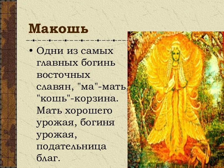 Макошь Одни из самых главных богинь восточных славян, "ма"-мать, "кошь"-корзина. Мать хорошего