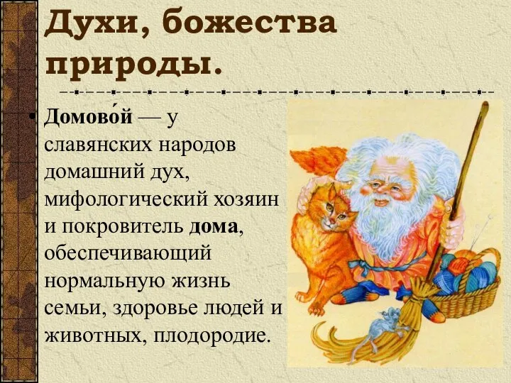 Духи, божества природы. Домово́й — у славянских народов домашний дух, мифологический хозяин