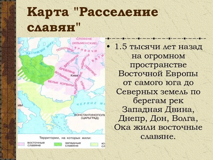 Карта "Расселение славян" 1.5 тысячи лет назад на огромном пространстве Восточной Европы