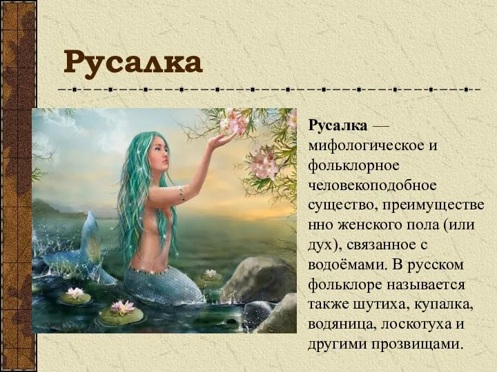 Русалка Русалка — мифологическое и фольклорное человекоподобное существо, преимущественно женского пола (или