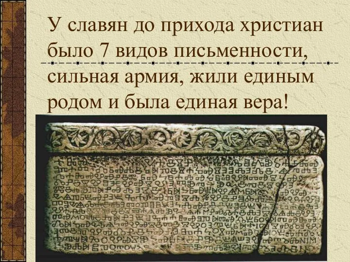 У славян до прихода христиан было 7 видов письменности, сильная армия, жили