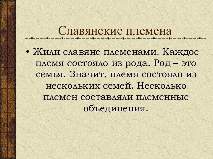 Славянские племена Жили славяне племенами. Каждое племя состояло из рода. Род –