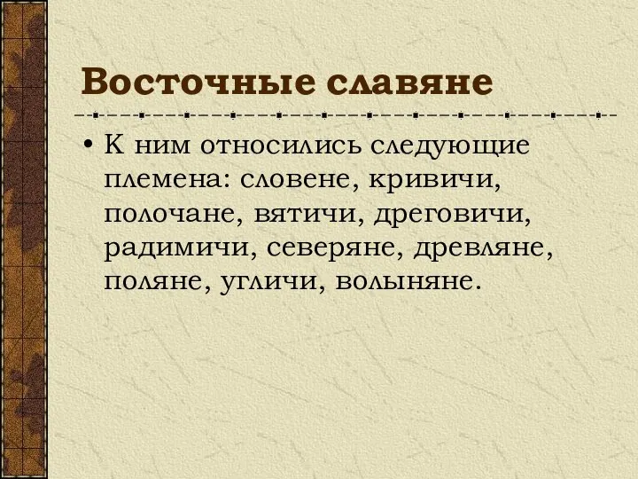 Восточные славяне К ним относились следующие племена: словене, кривичи, полочане, вятичи, дреговичи,