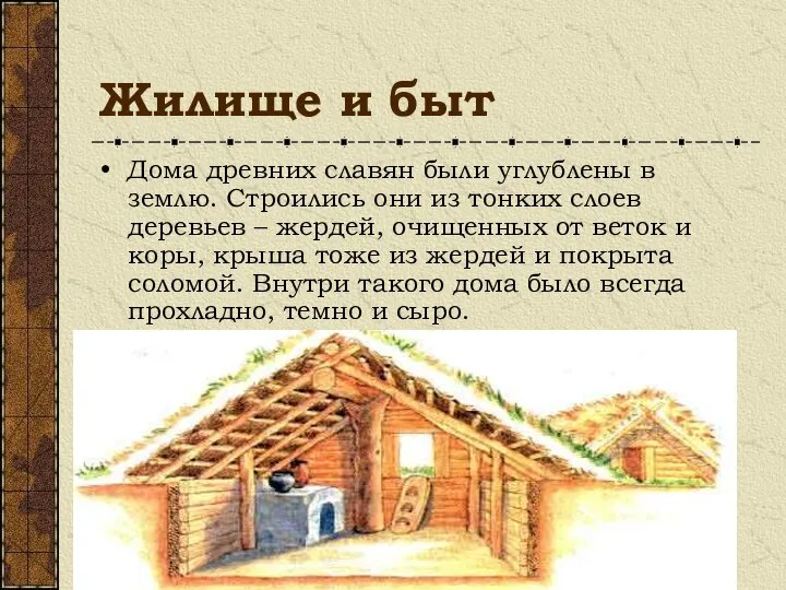 Жилище и быт Дома древних славян были углублены в землю. Строились они