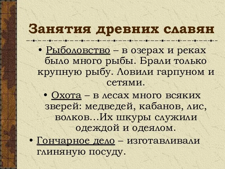 Занятия древних славян Рыболовство – в озерах и реках было много рыбы.