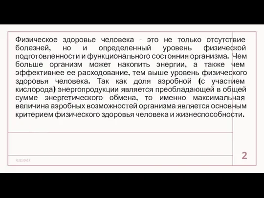 Физическое здоровье человека - это не только отсутствие болезней, но и определенный