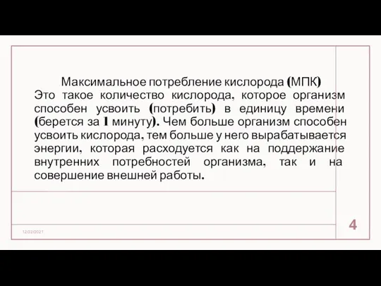 Максимальное потребление кислорода (МПК) Это такое количество кислорода, которое организм способен усвоить