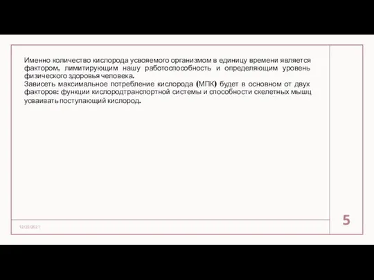 Именно количество кислорода усвояемого организмом в единицу времени является фактором, лимитирующим нашу