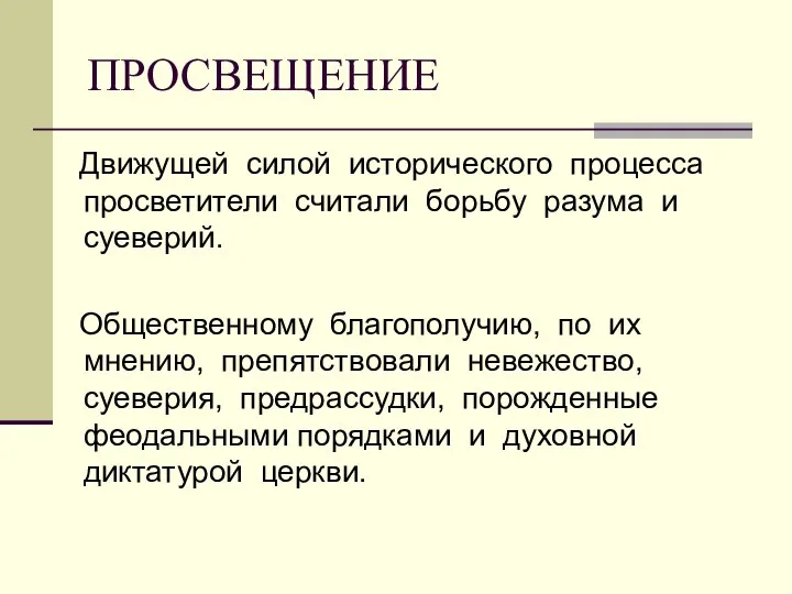 ПРОСВЕЩЕНИЕ Движущей силой исторического процесса просветители считали борьбу разума и суеверий. Общественному