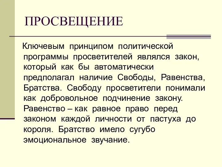 ПРОСВЕЩЕНИЕ Ключевым принципом политической программы просветителей являлся закон, который как бы автоматически