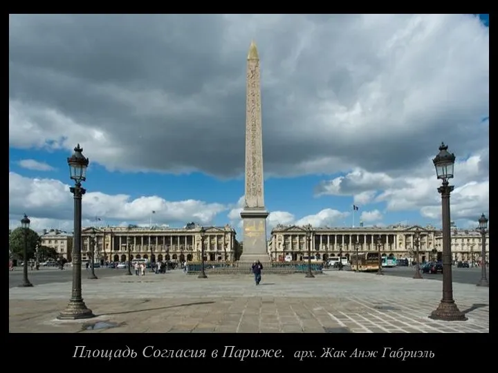 Площадь Согласия в Париже. арх. Жак Анж Габриэль