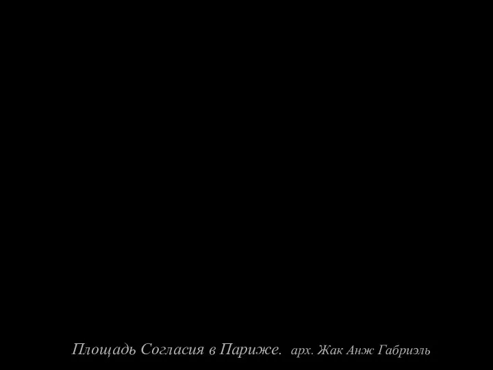 Площадь Согласия в Париже. арх. Жак Анж Габриэль