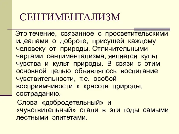 СЕНТИМЕНТАЛИЗМ Это течение, связанное с просветительскими идеалами о доброте, присущей каждому человеку