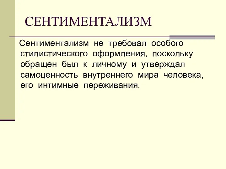 СЕНТИМЕНТАЛИЗМ Сентиментализм не требовал особого стилистического оформления, поскольку обращен был к личному