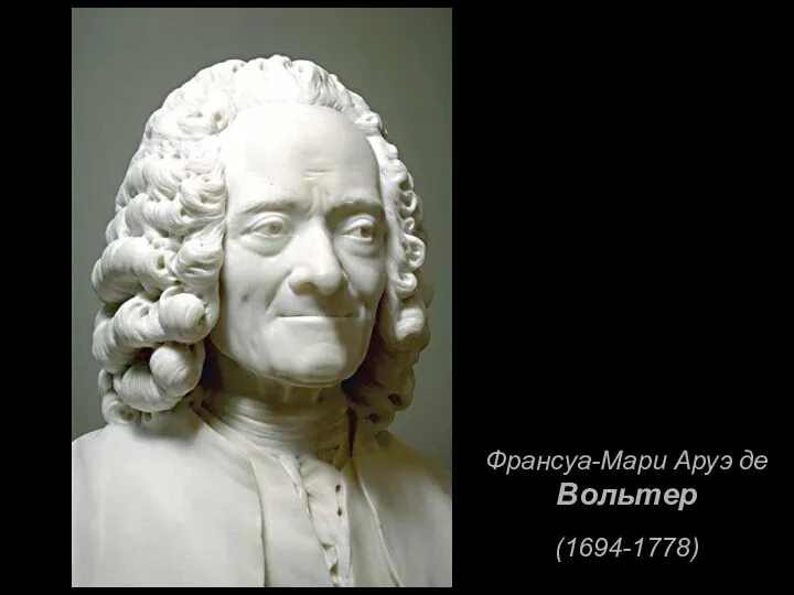 Франсуа-Мари Аруэ де Вольтер (1694-1778)