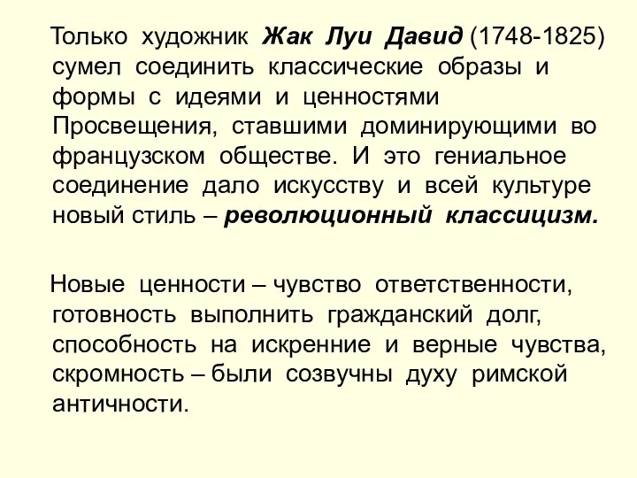 Только художник Жак Луи Давид (1748-1825) сумел соединить классические образы и формы