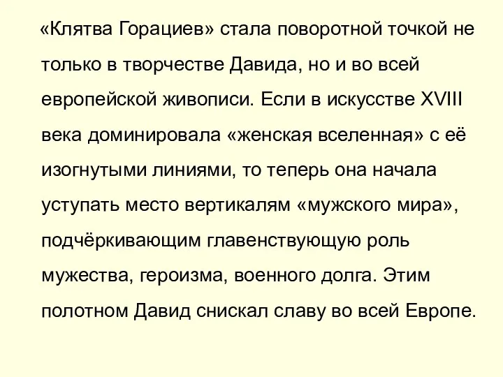 «Клятва Горациев» стала поворотной точкой не только в творчестве Давида, но и