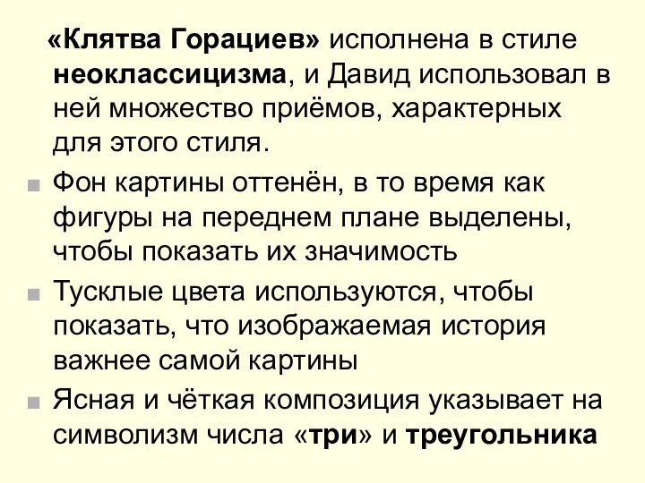 «Клятва Горациев» исполнена в стиле неоклассицизма, и Давид использовал в ней множество