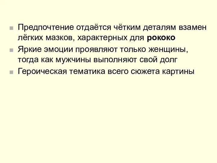 Предпочтение отдаётся чётким деталям взамен лёгких мазков, характерных для рококо Яркие эмоции