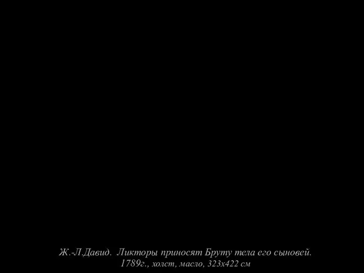 Ж.-Л.Давид. Ликторы приносят Бруту тела его сыновей. 1789г., холст, масло, 323х422 см