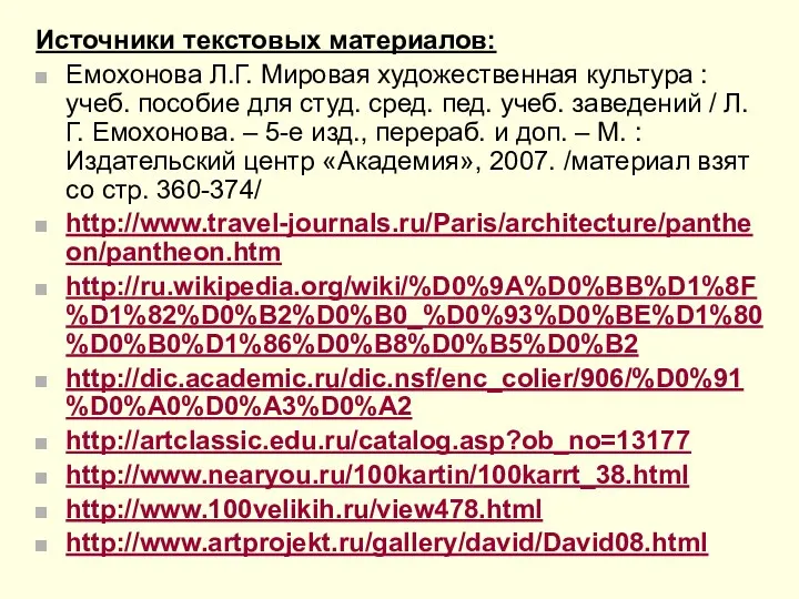 Источники текстовых материалов: Емохонова Л.Г. Мировая художественная культура : учеб. пособие для