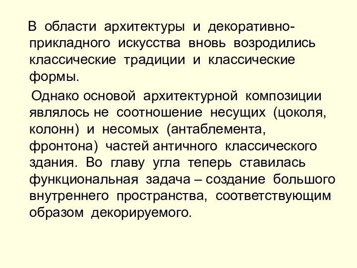 В области архитектуры и декоративно-прикладного искусства вновь возродились классические традиции и классические