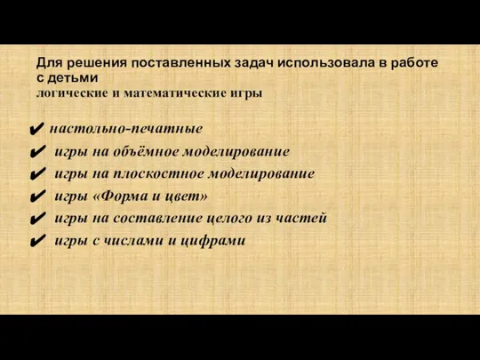 Для решения поставленных задач использовала в работе с детьми логические и математические