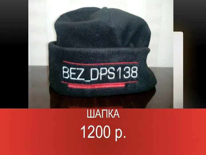 ШАПКА 1200 р.