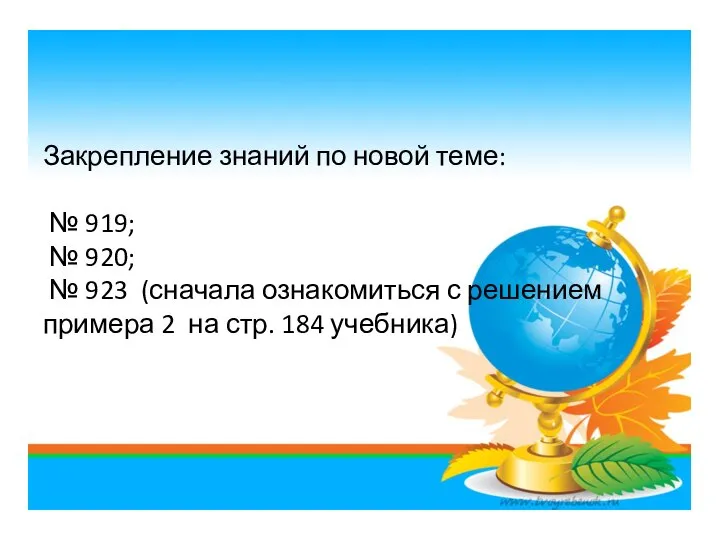 Закрепление знаний по новой теме: № 919; № 920; № 923 (сначала